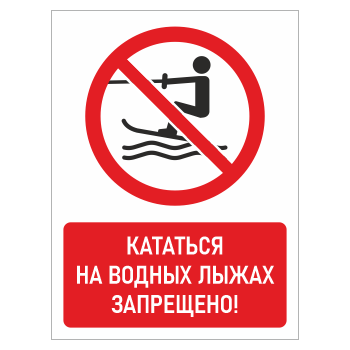 Знак «Кататься на водных лыжах запрещено!», БВ-20 (пленка, 400х600 мм)